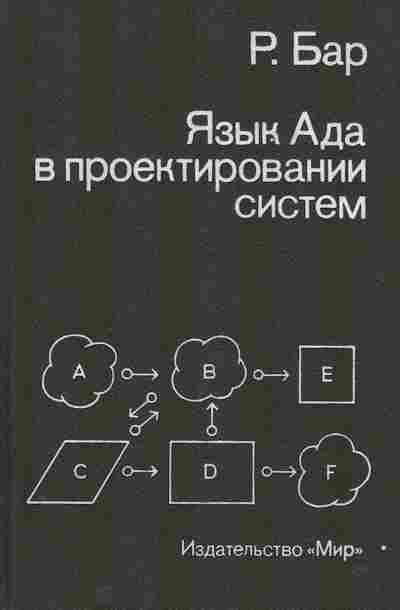 Книга Бар Р. Язык Ада в проектировании систем, 42-169, Баград.рф